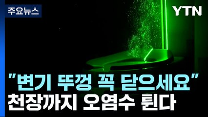 [과학 한스푼] "변기 뚜껑 꼭 닫고 내리세요"...천장까지 오염수 튄다 / YTN