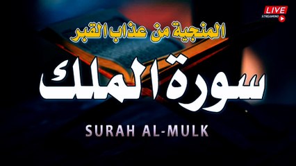 سورة الملك بصوت الشيخ العيون الكوشي