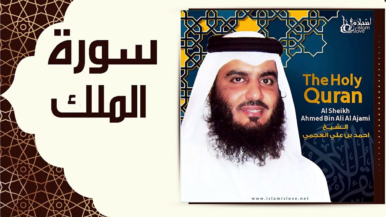 سورة الملك للقارئ الدكتور اجمد العجمي