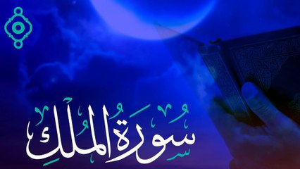 تلاوة مميزة لسورة الملك بصوت الدكتور أحمد الحداد 🎧