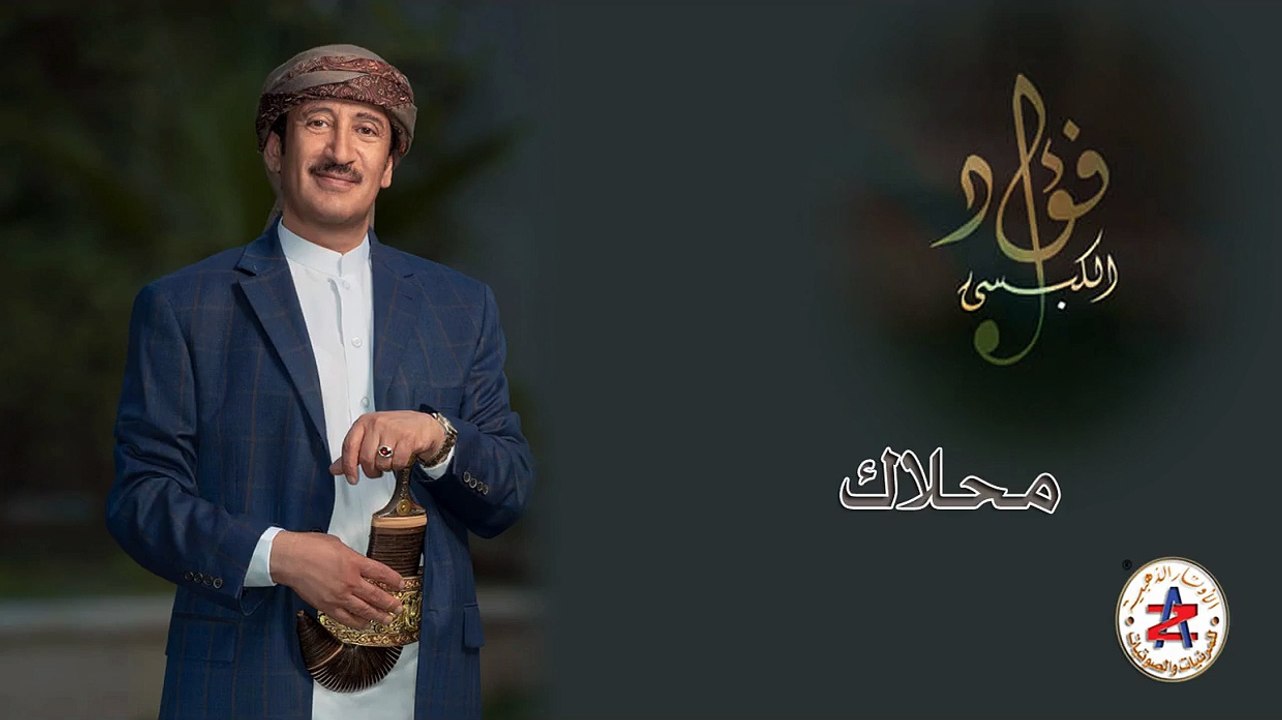 فواد الكبسي | محلاك