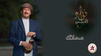 فواد الكبسي | محلاك
