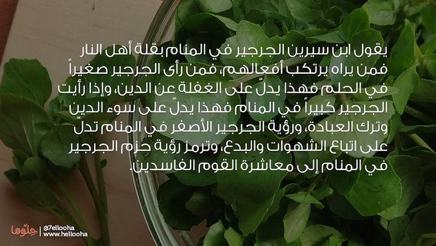 تفسير رؤية الجرجير في المنام وحلم أكل الجرجير