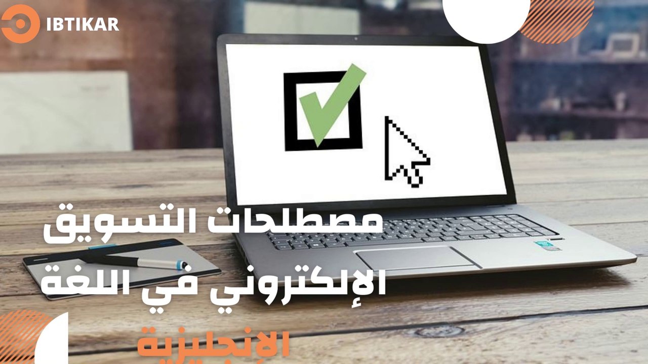 مصطلحات التسويق الإلكتروني في اللغة الإنجليزية  Terminologie e-marketing en anglais CPC CTR CPA CR ROI CTA