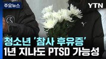 청소년 ‘참사 후유증' 더 우려...사건 1년 지나도 PTSD 발생 가능 / YTN