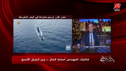 الرسومات السيزمية بتقول إن حدودنا البحرية عندنا احتياطي غاز حوالي ٢٣٠ تريليون قدم مكعب.. م. أسامة كمال وزير البترول الأسبق