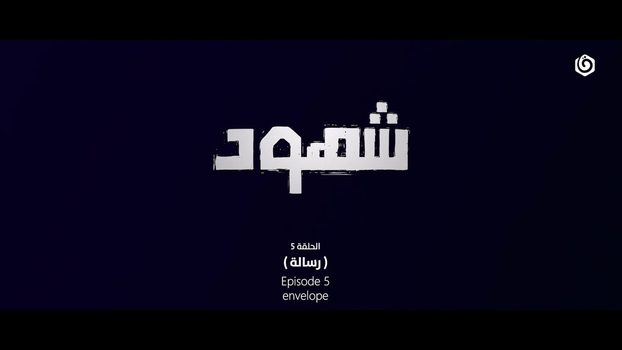 المسلسل الفلسطيني شهود الحلقة 5 _ الرسالة  HD Full