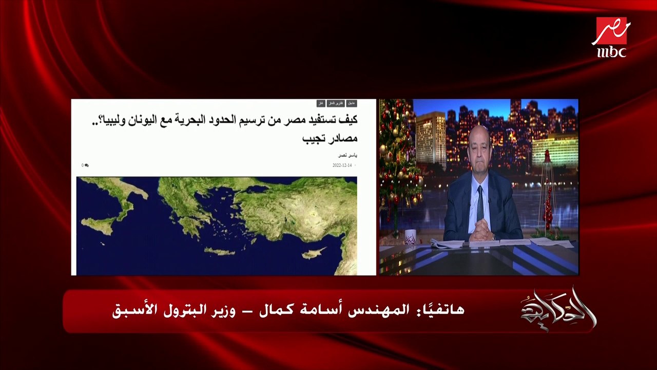 مصر تقرر ترسيم حدودها في البحر المتوسط.. (إعرف إزاي بتترسم المياه الاقتصادية مع الدولة المتجاورة والمتقابلة).. م. أسامة كمال وزير البترول الأسبق يوضح