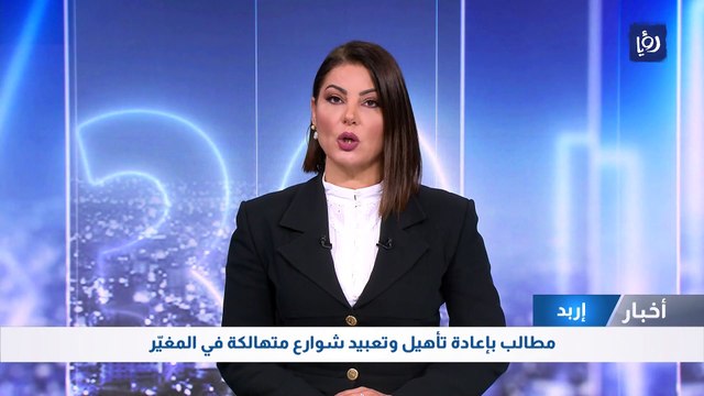 مطالب بإعادة تأهيل وتعبيد شوارع متهالكة في المغيّر في اربد