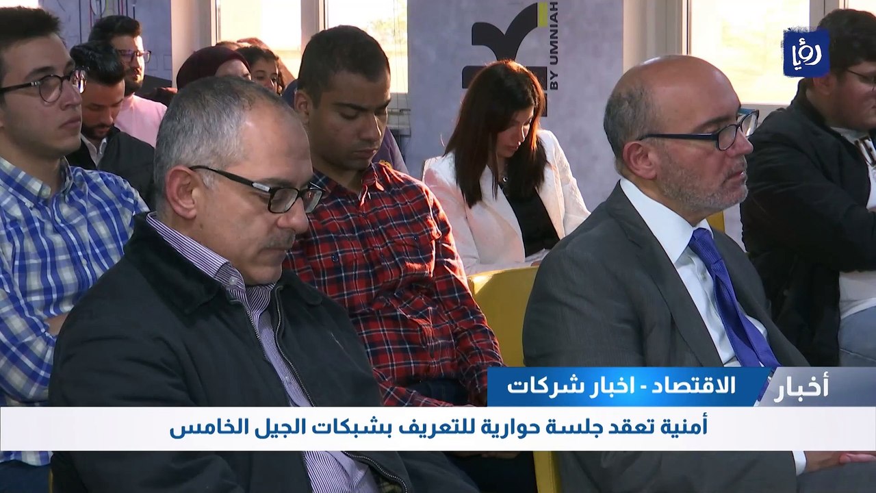 أمنية تعقد جلسة حوارية للتعريف بشبكات الجيل الخامس