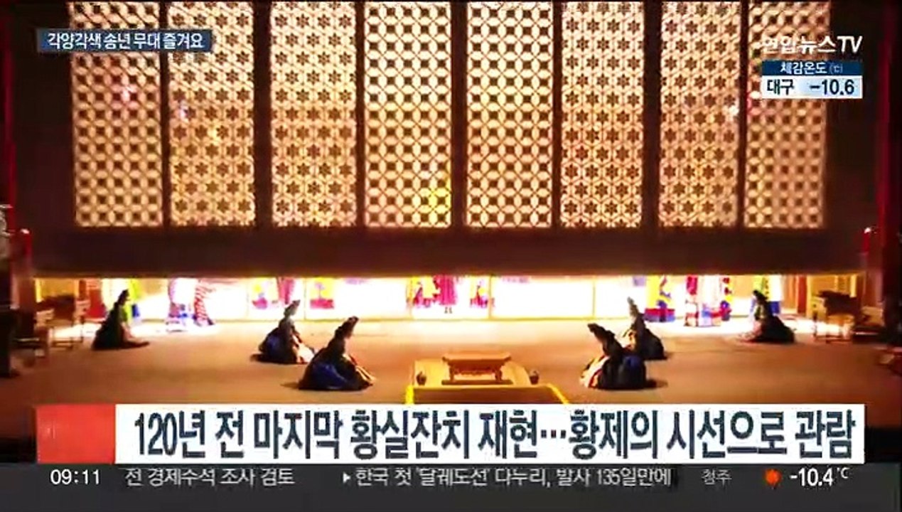 120년 만에 열린 궁중잔치…각양각색 송년 무대
