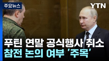 푸틴, 연말 연례행사 잇단 취소...벨라루스 참전 논의? / YTN