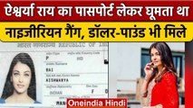 Aishwarya Rai का  Passport लेकर घूमता था विदेशी गैंग !Noida Police ने डॉलर भी पकड़े | वनइंडिया हिंदी