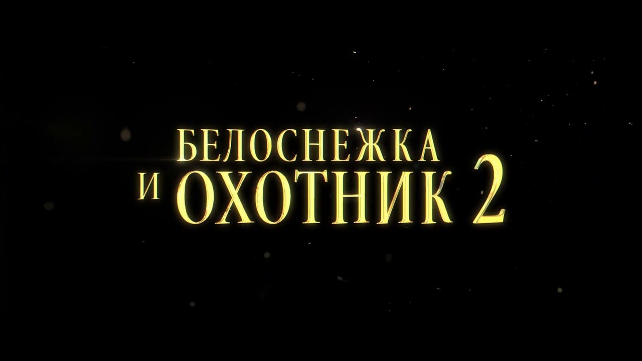 Белоснежка и охотник 2 (2016) Трейлер