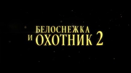 Белоснежка и охотник 2 (2016) Трейлер