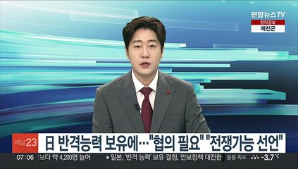 日 반격능력 보유에…"협의 필요" "전쟁가능 선언"