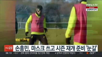 손흥민, 마스크 쓰고 시즌 재개 준비 '눈길'