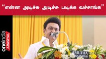 CM Stalin | தான் படித்த பள்ளி விழாவில் கலந்துகொண்டு நினைவுகளை பகிர்ந்துகொணட MK Stalin!