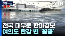 [날씨] 최강 한파에 한강 변 '꽁꽁'...서해안 최고 40cm 폭설 / YTN