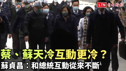 蔡英文與蘇貞昌互動冷淡？蘇院長澄清：與總統合作一直很密切🤝