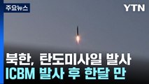 北, 동해 상으로 탄도미사일 발사...ICBM 발사 후 한달 만 / YTN