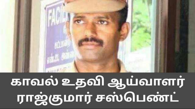 விளாத்திகுளம் :காவல் உதவி ஆய்வாளர் ராஜ்குமார் சஸ்பெண்ட்..!