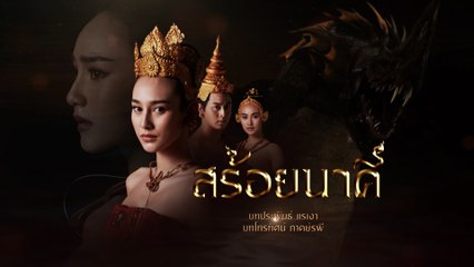 สร้อยนาคี | ละครเด็ด 7HD ปี 2566