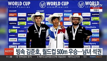 빙속 김준호, 월드컵 500m 우승…남녀 석권
