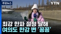 [날씨] 한파 절정, 한강 변 '꽁꽁'...서해안 최고 40cm 폭설 / YTN