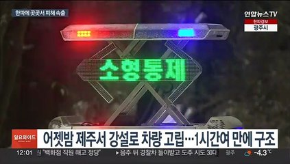 북극발 강력 한파에 곳곳서 피해…전국 '한파 특보'