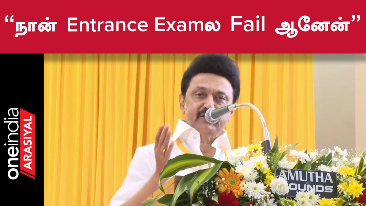 CM Stalin | பள்ளியில சேர்ப்பதற்காக என்னோட பேர மாத்த சொன்னாங்க - MK Stalin