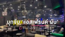 บุกจับ ‘แอสเฟรนด์ ผับ’ แอบเปิดเกินเวลาซ้ำซาก จัดเต็มท่องเที่ยวครึ่งร้อย! | HOTSHOT เดลินิวส์ 18/12/65