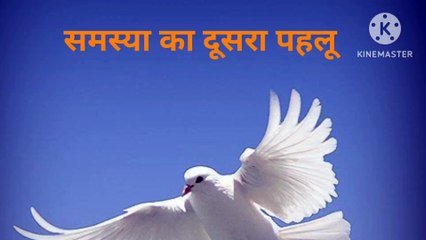 समस्या का दूसरा पहलू, hindi kahani,motivation kahani,hindi story,inspiration story,emotional story ,love story