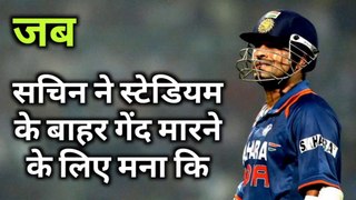 Sachin Tendulkar Untold story | स्टेडियम के बाहर गेंद मारने के लिए राजी नहीं थे सचिन
