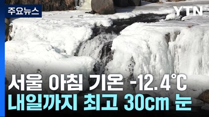 [날씨] 동장군 모레 아침까지 계속..."눈 30cm 더 온다" / YTN