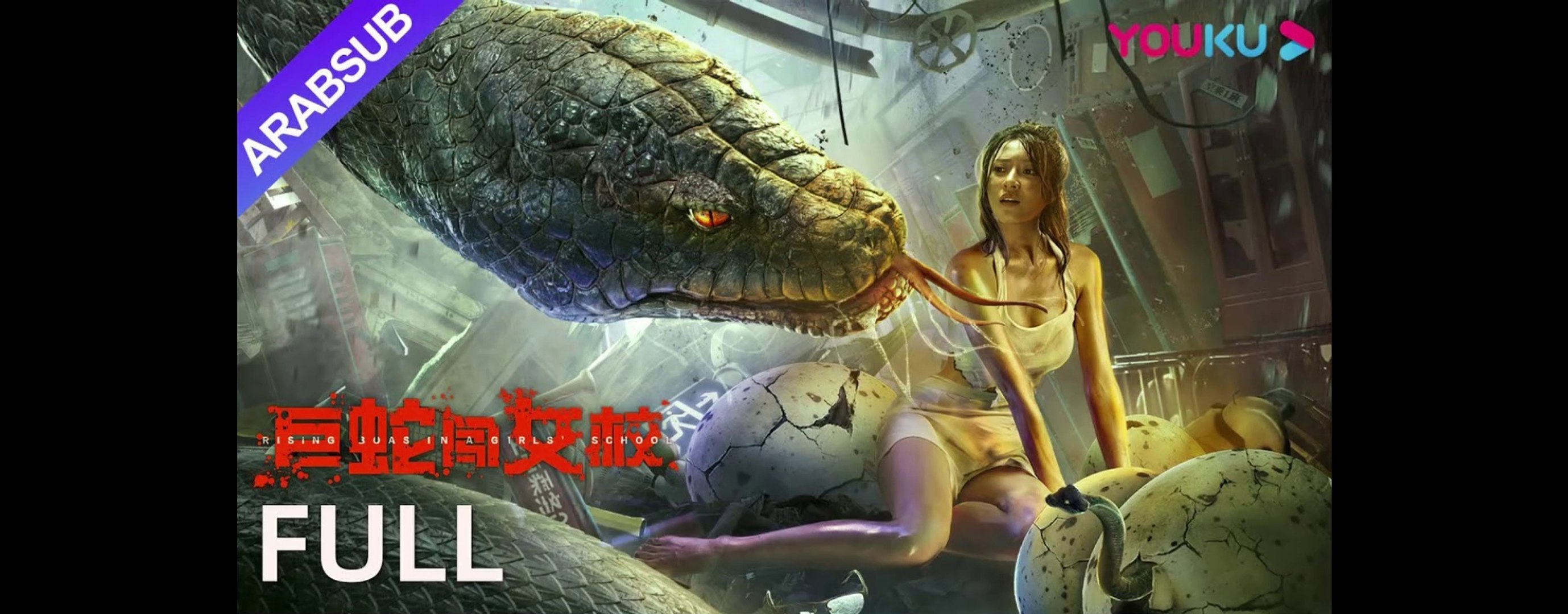 ⁣فيلم |[البواء الصاعد في مدرسة البنات] ｜Rising Boas in a Girl's School｜إثارة/كارثة｜Movie Arabsub