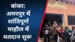 बांका: अमरपुर नगर पंचायत चुनाव को लेकर कड़ी सुरक्षा व्यवस्था के बीच मतदान शुरू