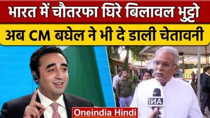 Download Video: Bilawal Bhutto के बयान पर भड़के CM Bhupesh Baghel, PM Modi पर कही ये बात | वनइंडिया हिंदी |*Politics