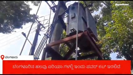 ಬೆಂಗಳೂರು : ನಗರದ ಹಲವೆಡೆ ಇಂದು ವಿದ್ಯುತ್ ವ್ಯತ್ಯಯ