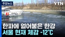 [날씨] 북극 한파에 얼어붙은 한강 변...서해안 폭설 / YTN