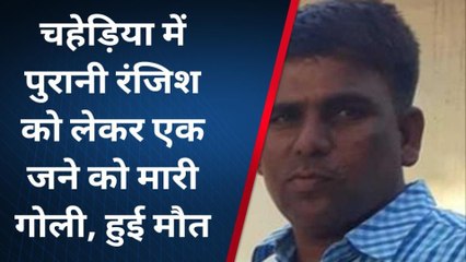 अंता:- चहेड़िया में पुरानी रंजिश को लेकर एक जने को मारी गोली, हुई मौत देखें पूरी खबर