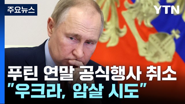 푸틴, 벨라루스 참전 논의?... 우크라, 러 최고 지휘관 암살 시도 / YTN