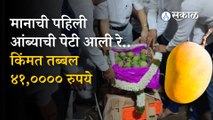 The first mangoes box of of the season was received in Pune, price Rs 41,0000 per box | Sakal Media