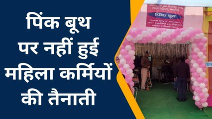 निकाय चुनाव LIVE: पिंक बूथ पर महिला कर्मियों को तैनात करना भूल गए अधिकारी, देखें वीडियो