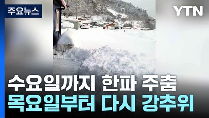 [날씨] 동장군 모레 아침까지 계속..."눈 30cm 더 온다" / YTN
