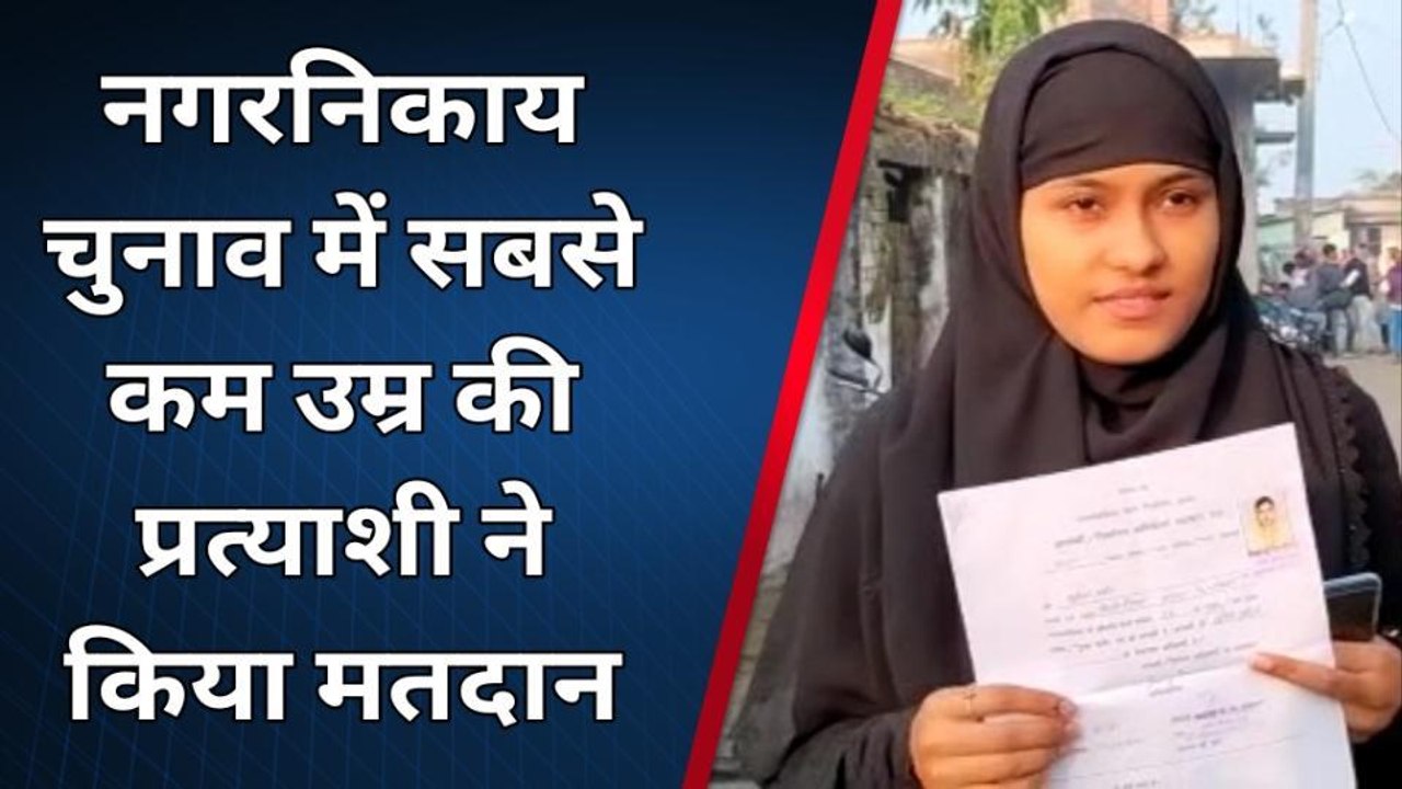 निकाय चुनाव LIVE: सबसे कम उम्र की प्रत्याशी ने किया मतदान, देखें वीडियो