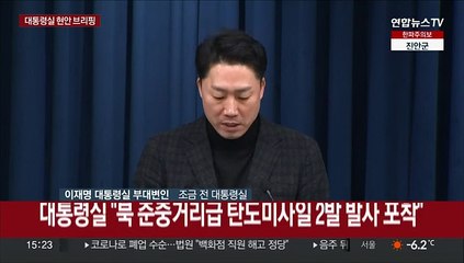 [현장연결] 대통령실 "북 주민 고통 아랑곳않는 김정은 정권 행태 규탄"