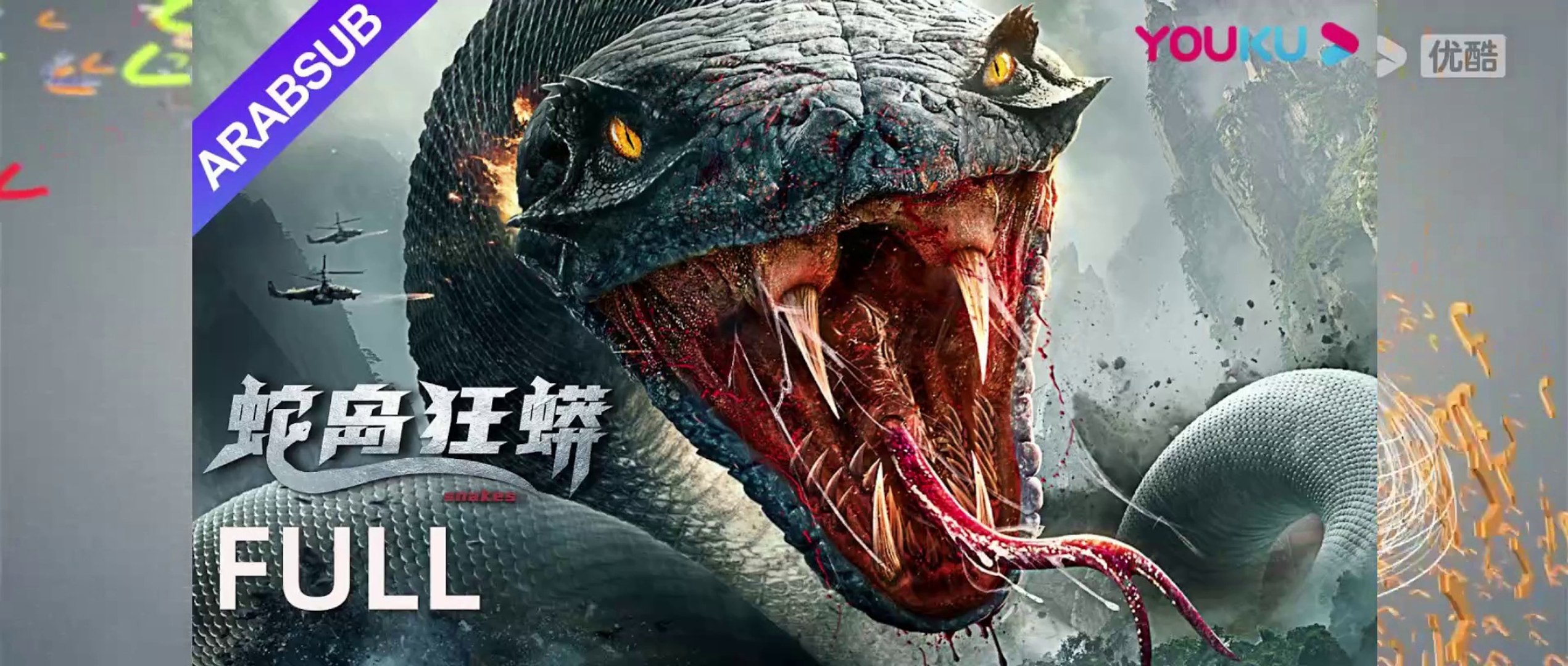 ⁣فيلم[أناكوندا في جزيرة الأفاعى] |SnakeIslandPython|اختبار الحياة والموت في جزيرة الصحراء حارب بشجاعة