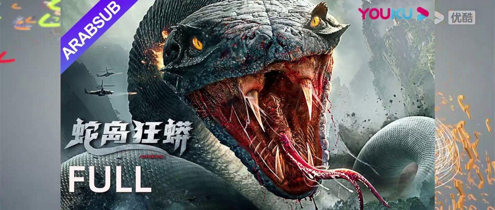 فيلم[أناكوندا في جزيرة الأفاعى] |SnakeIslandPython|اختبار الحياة والموت في جزيرة الصحراء حارب بشجاعة الأفعى العملاقة!,Movie Arabsub