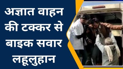बांदा: रहस्यमयी वाहन की टक्कर से बाइक सवार लाला भैया गंभीर रूप से हुआ लहूलुहान